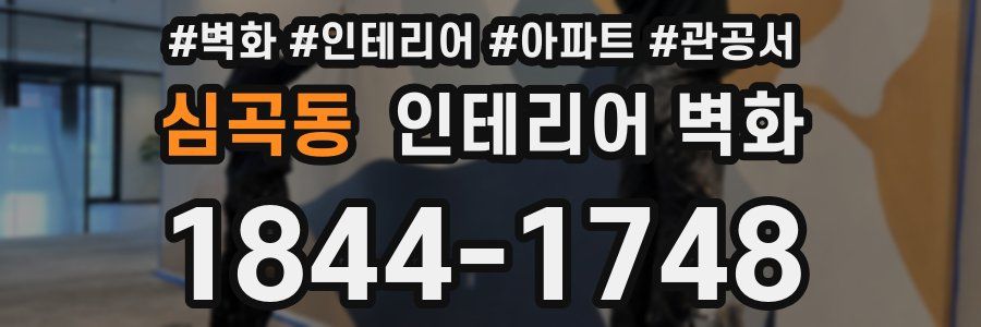 심곡동 인테리어 벽화
