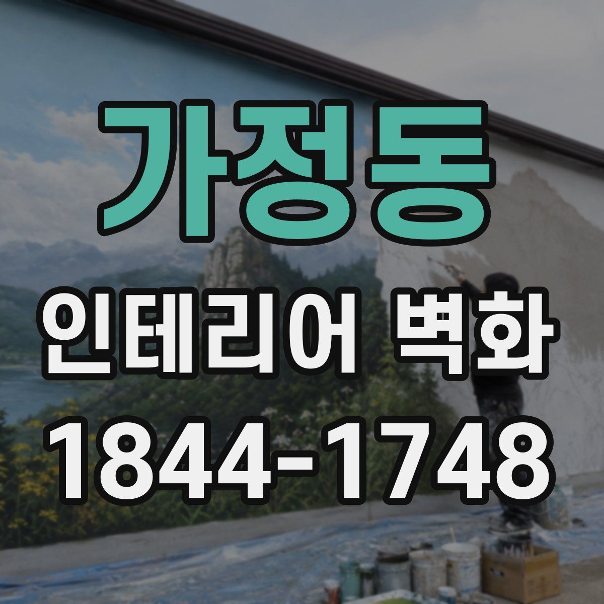 가정동 인테리어 벽화
