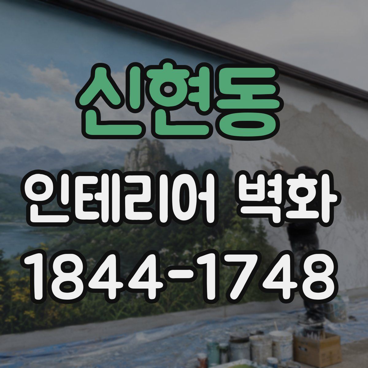 신현동 인테리어 벽화