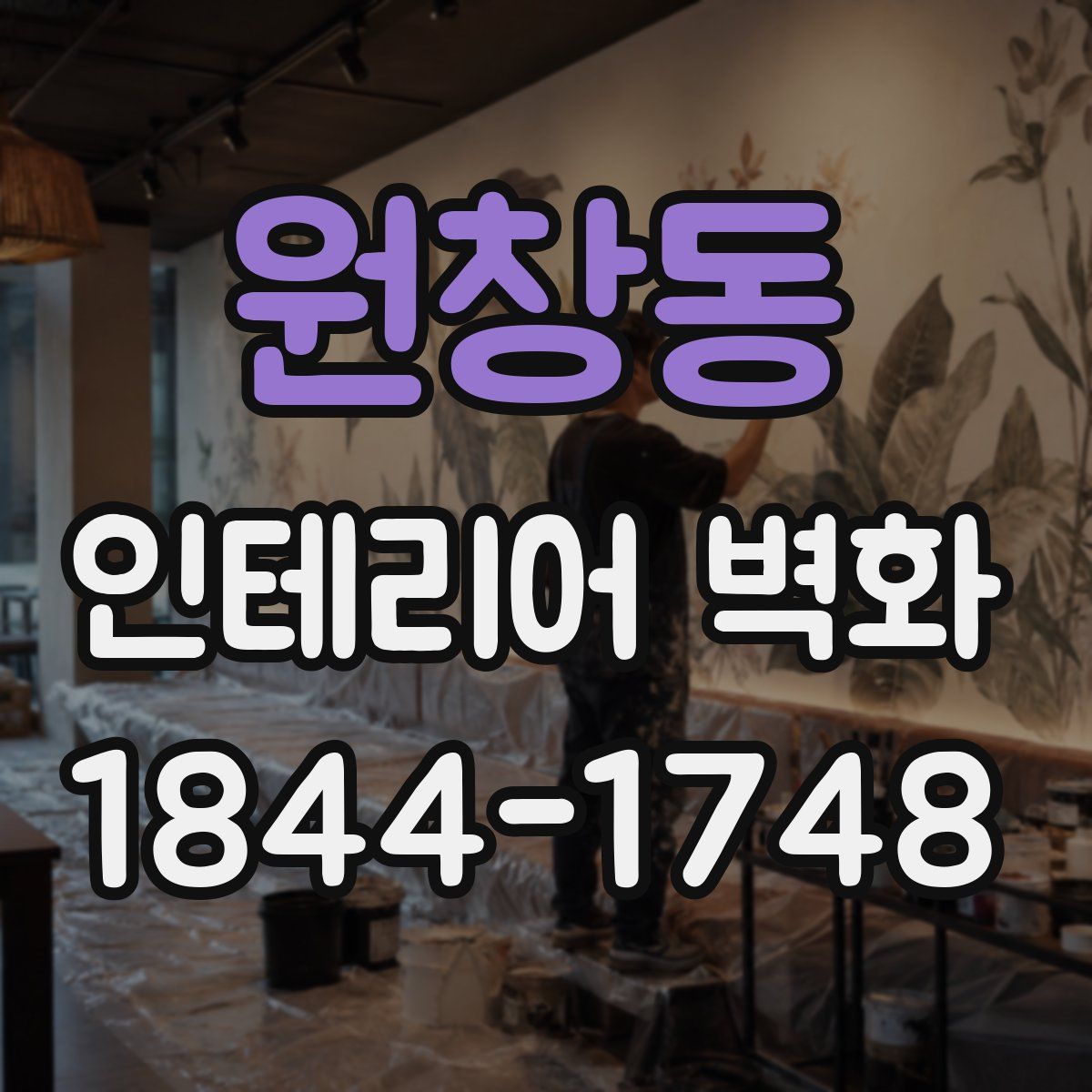 원창동 인테리어 벽화
