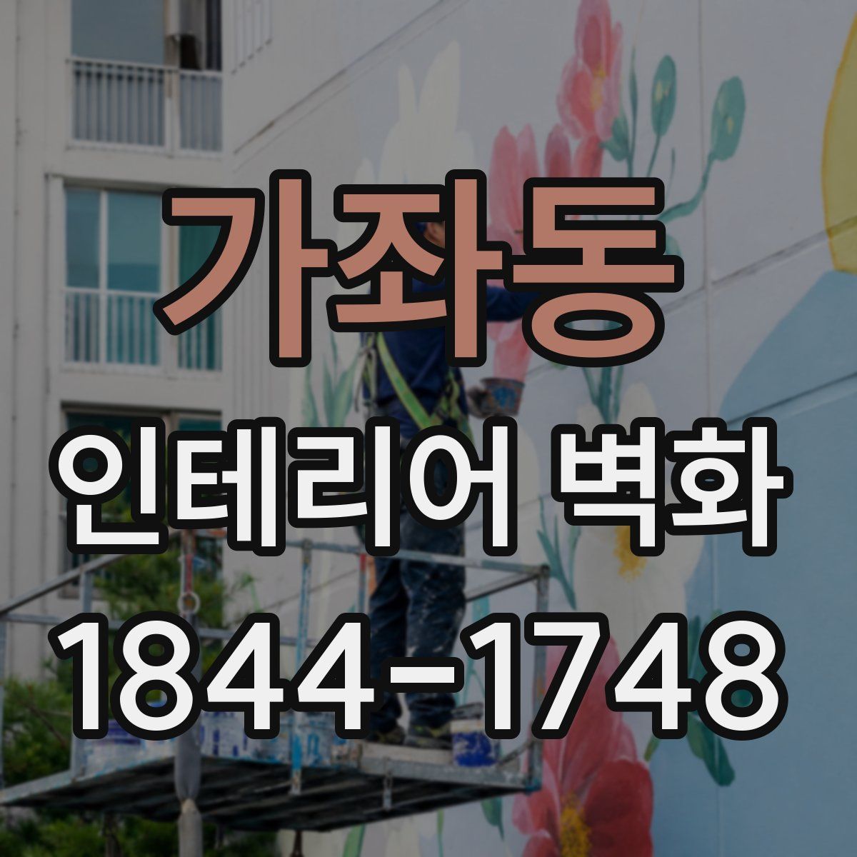 가좌동 인테리어 벽화