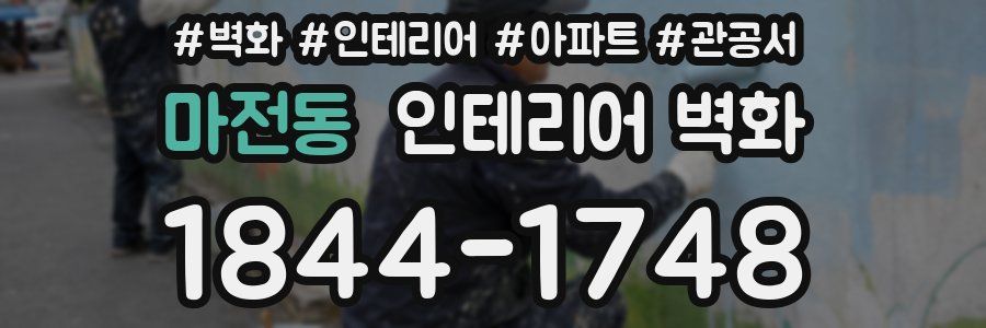 마전동 인테리어 벽화