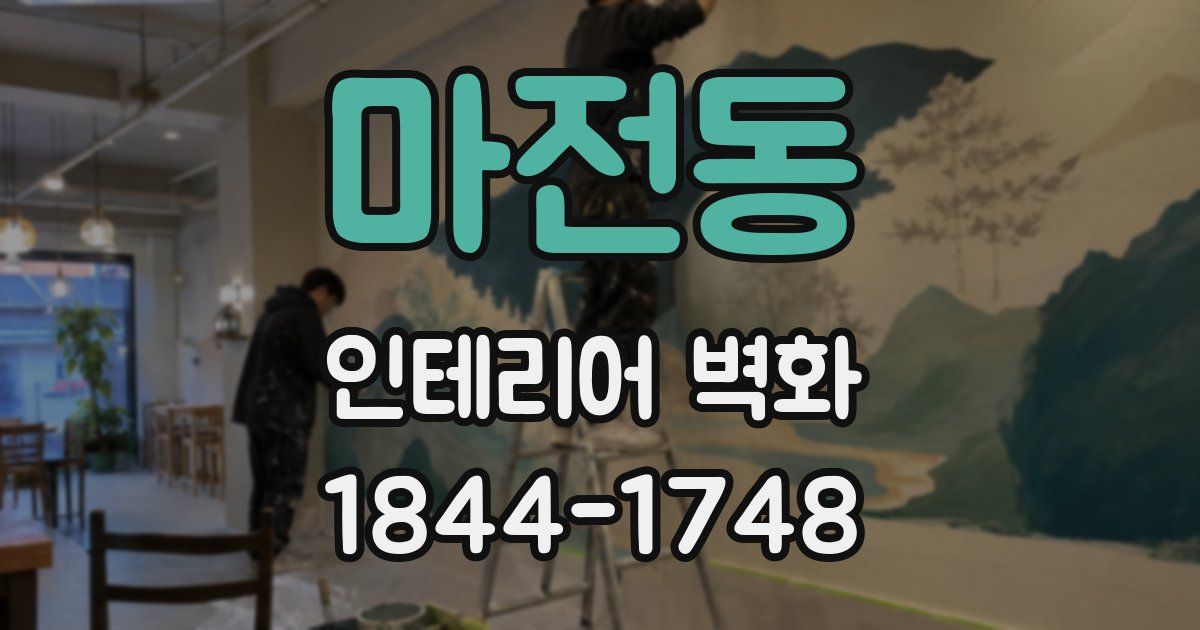 마전동 인테리어 벽화