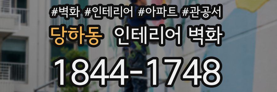 당하동 인테리어 벽화