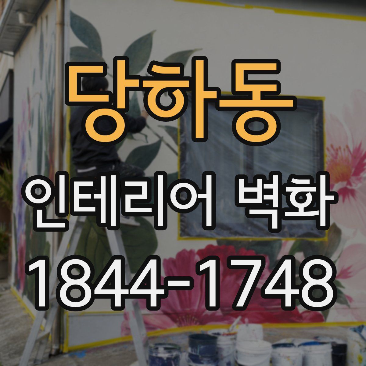 당하동 인테리어 벽화
