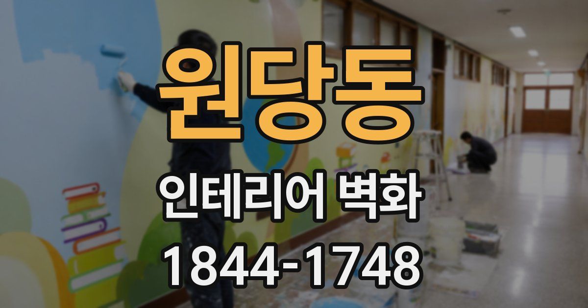 원당동 인테리어 벽화