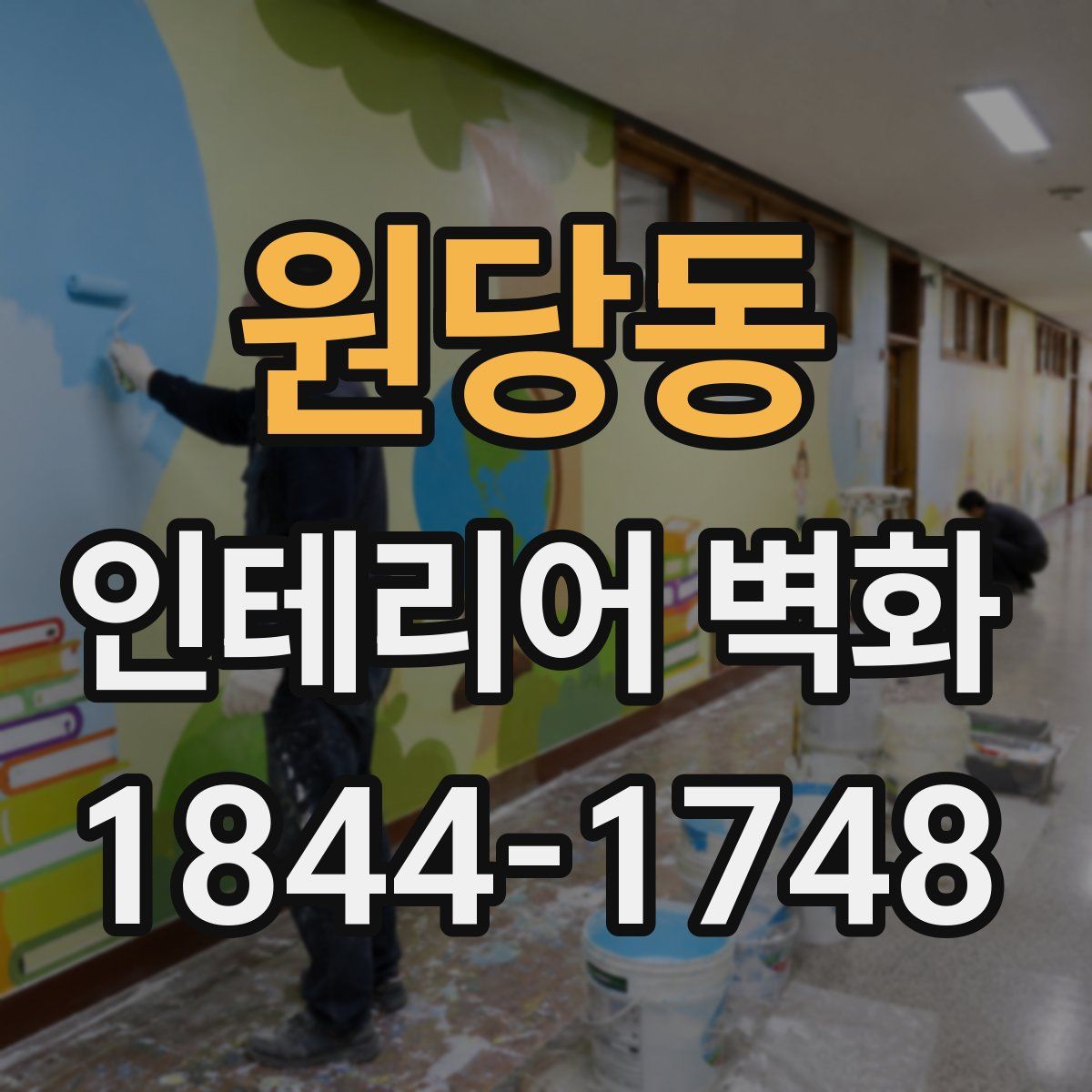 원당동 인테리어 벽화