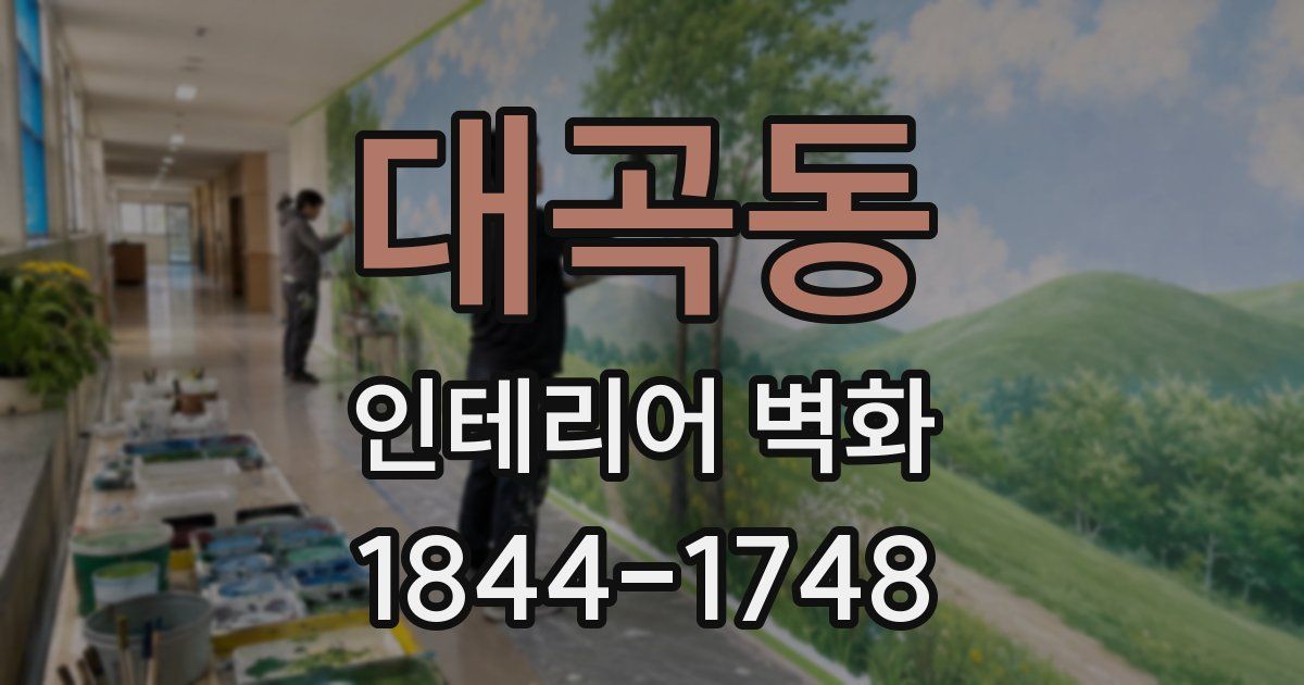 대곡동 인테리어 벽화