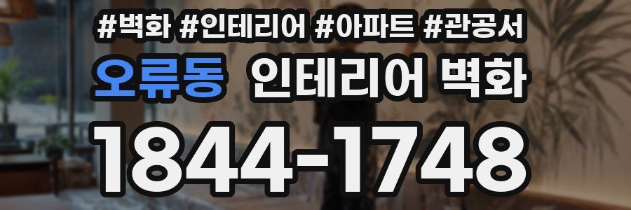 오류동 인테리어 벽화