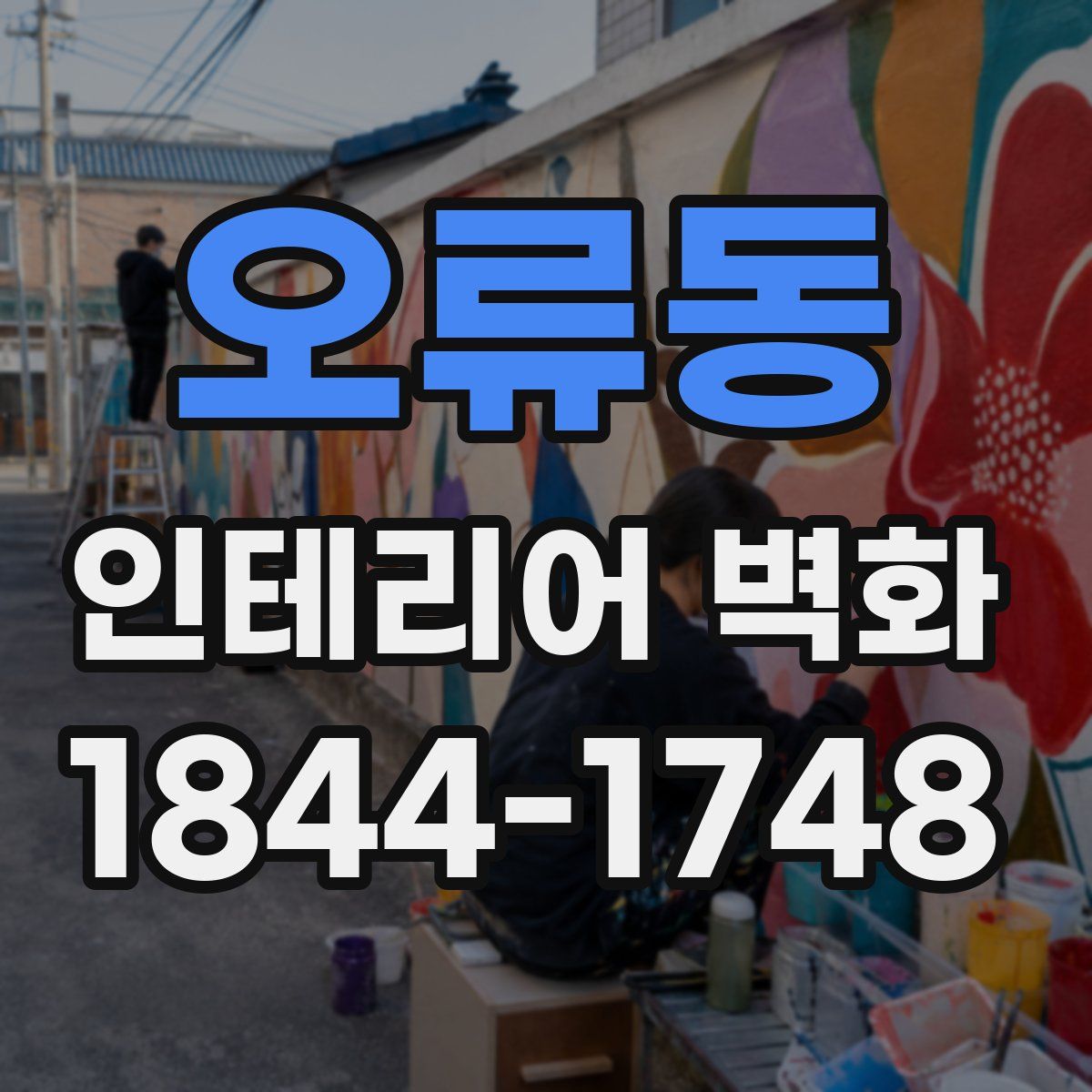 오류동 인테리어 벽화
