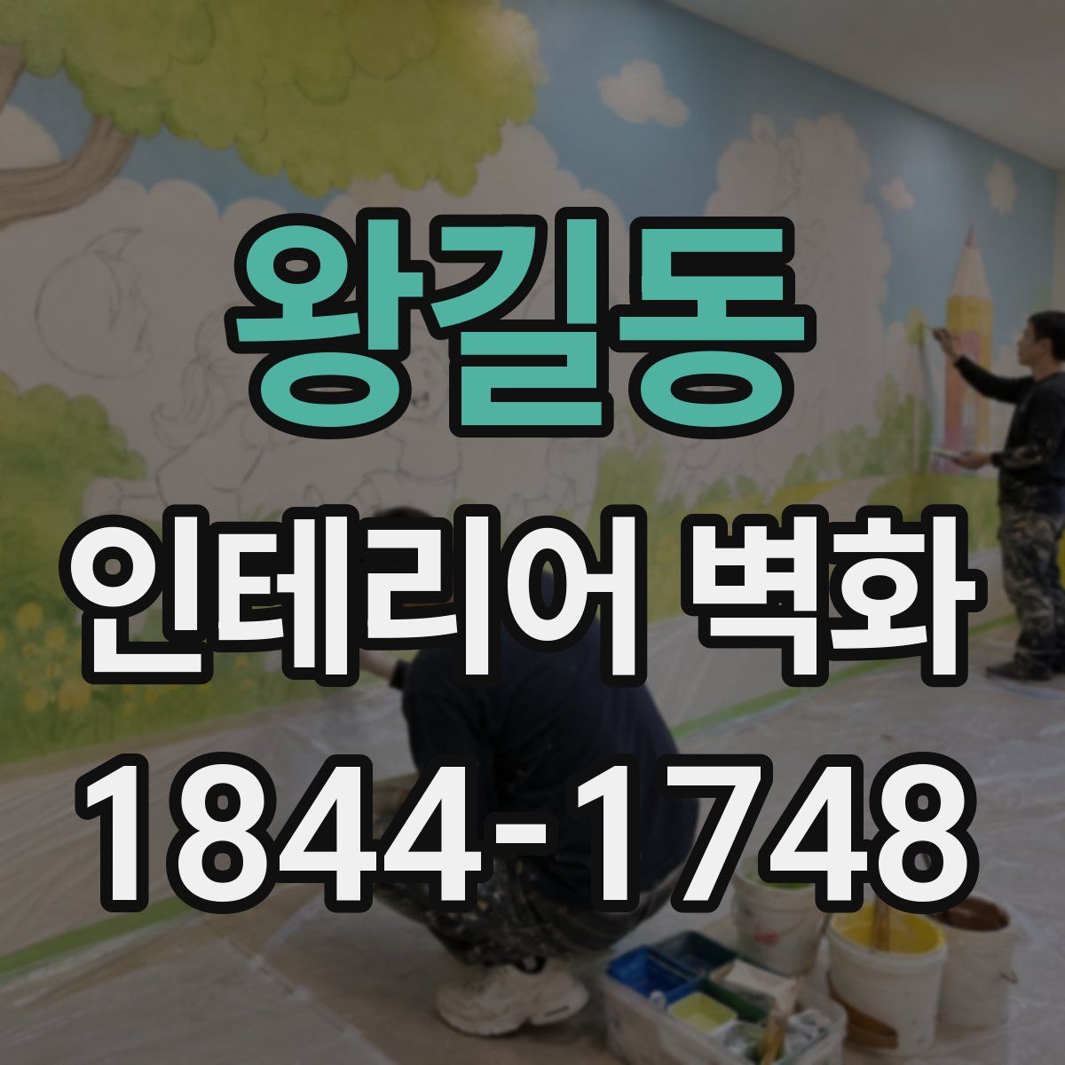 왕길동 인테리어 벽화