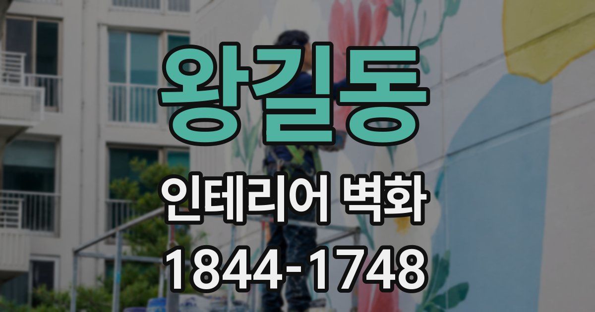 왕길동 인테리어 벽화