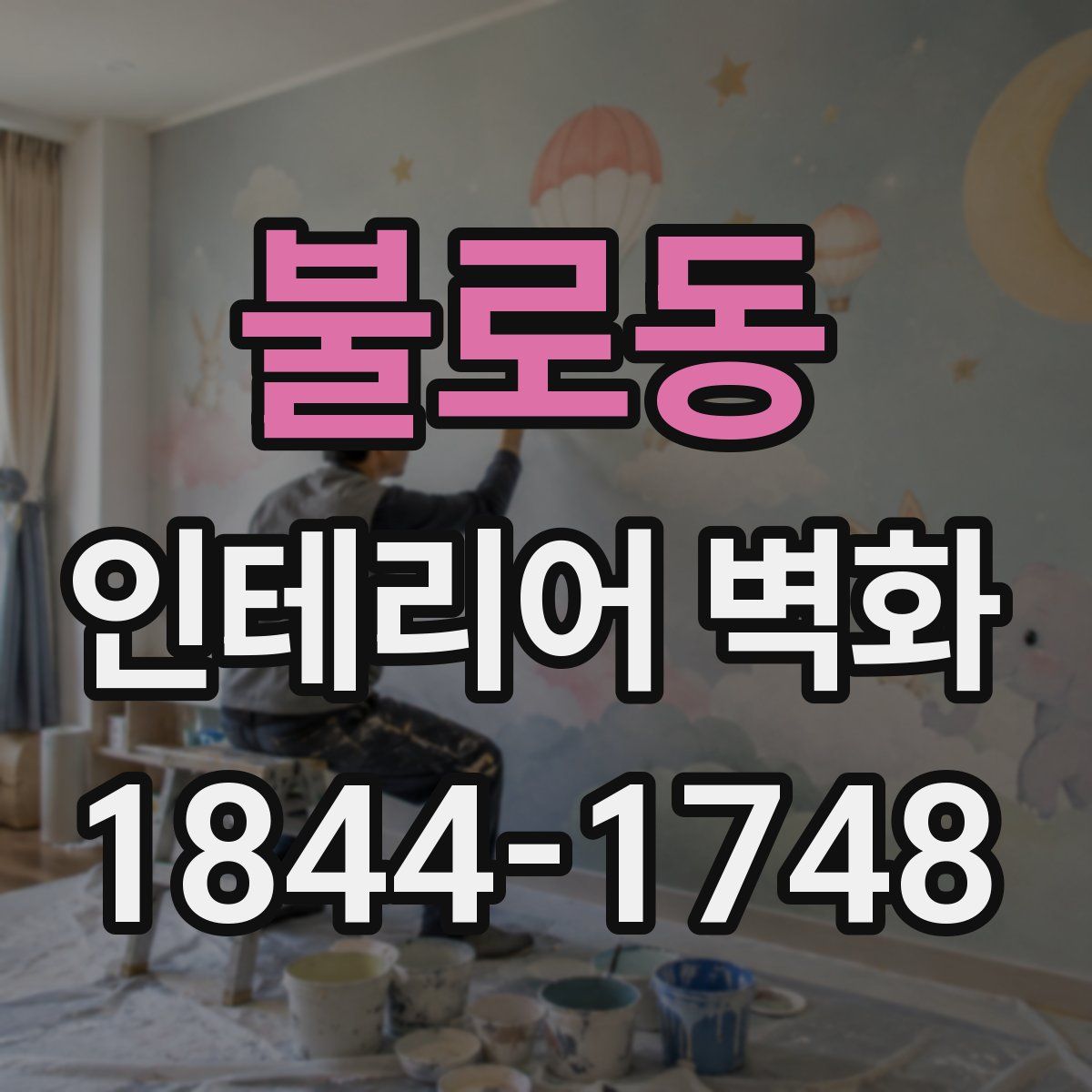 불로동 인테리어 벽화