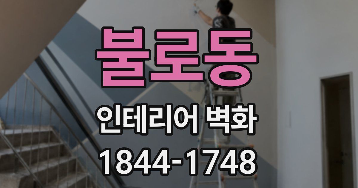 불로동 인테리어 벽화