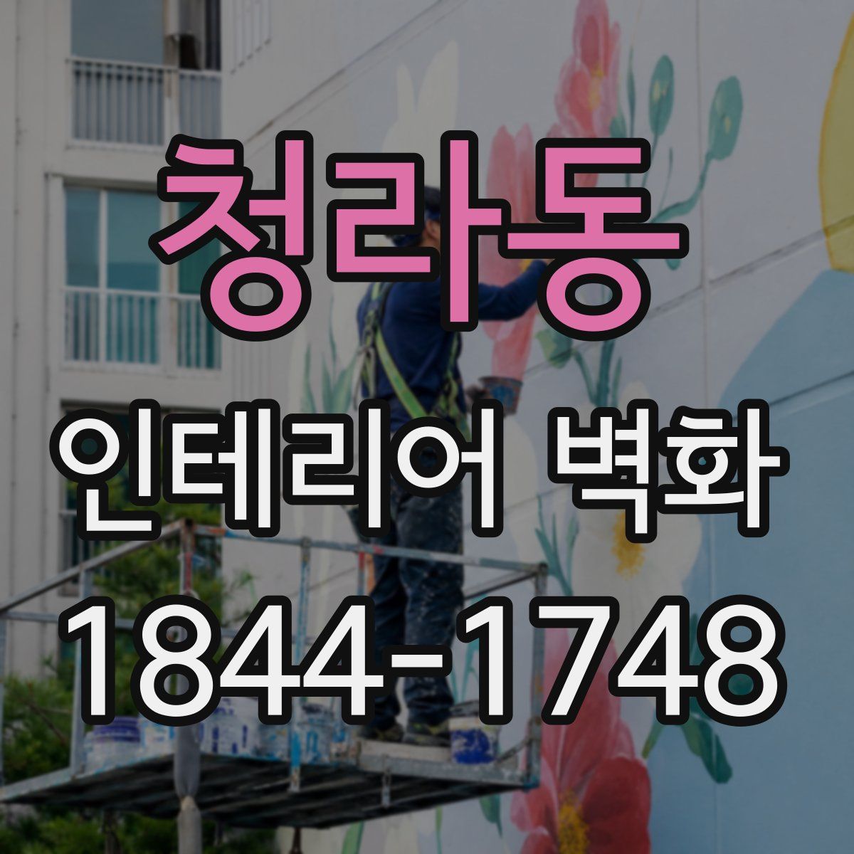 청라동 인테리어 벽화