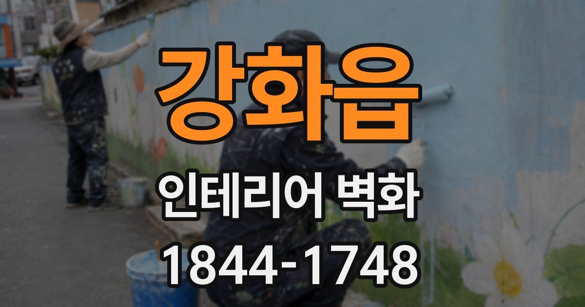 강화읍 인테리어 벽화