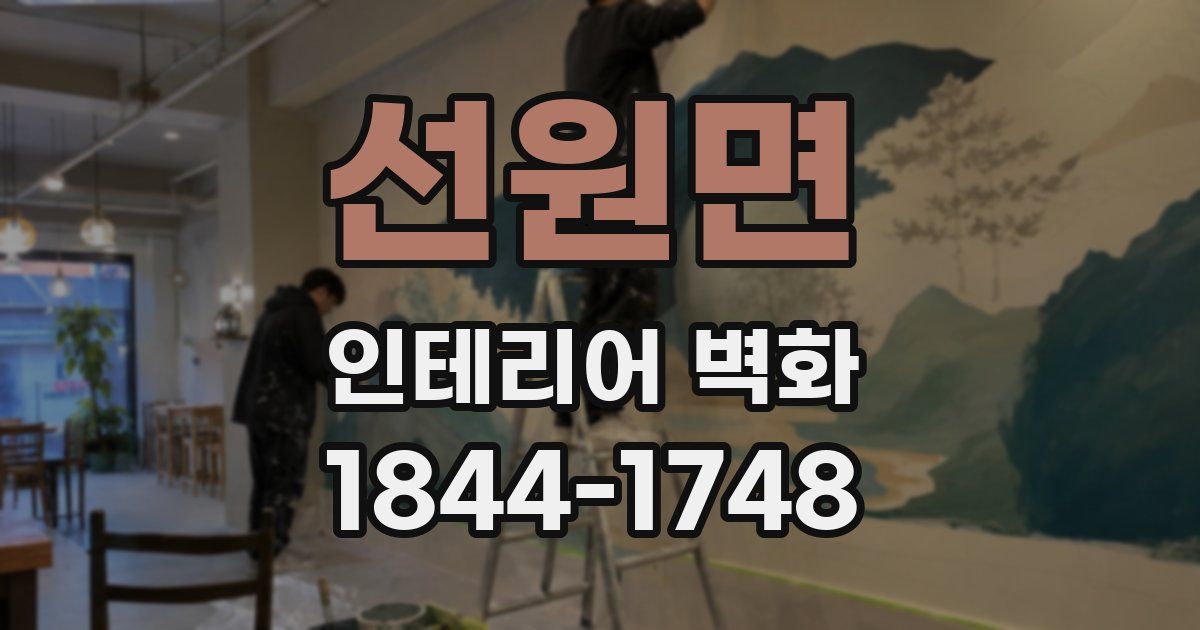 선원면 인테리어 벽화