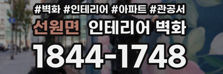 선원면 인테리어 벽화