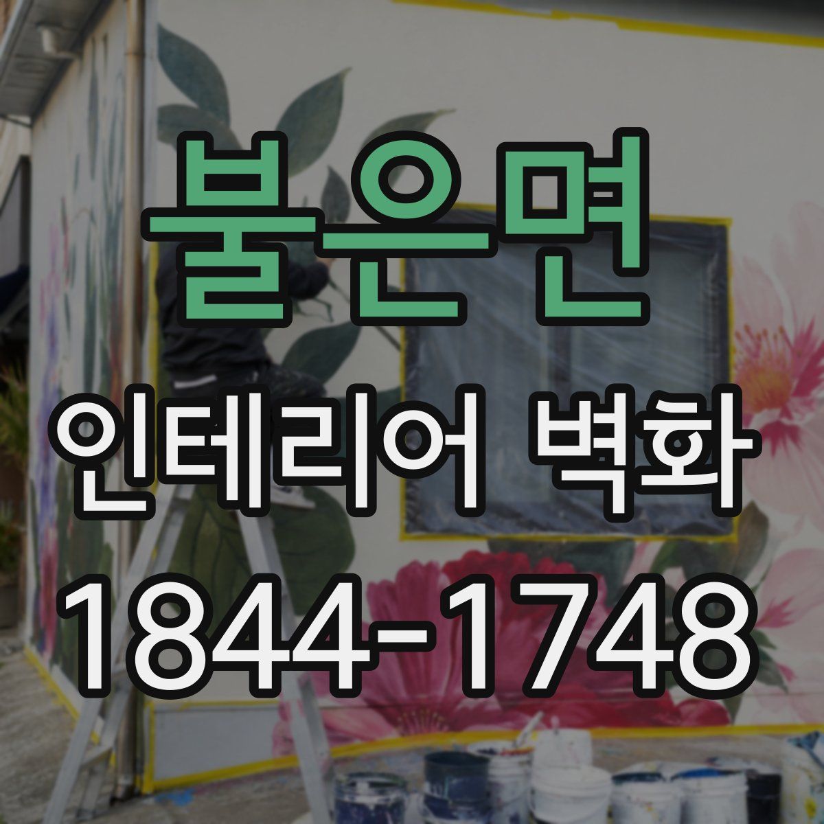 불은면 인테리어 벽화