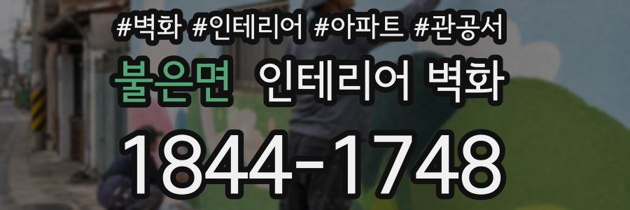 불은면 인테리어 벽화