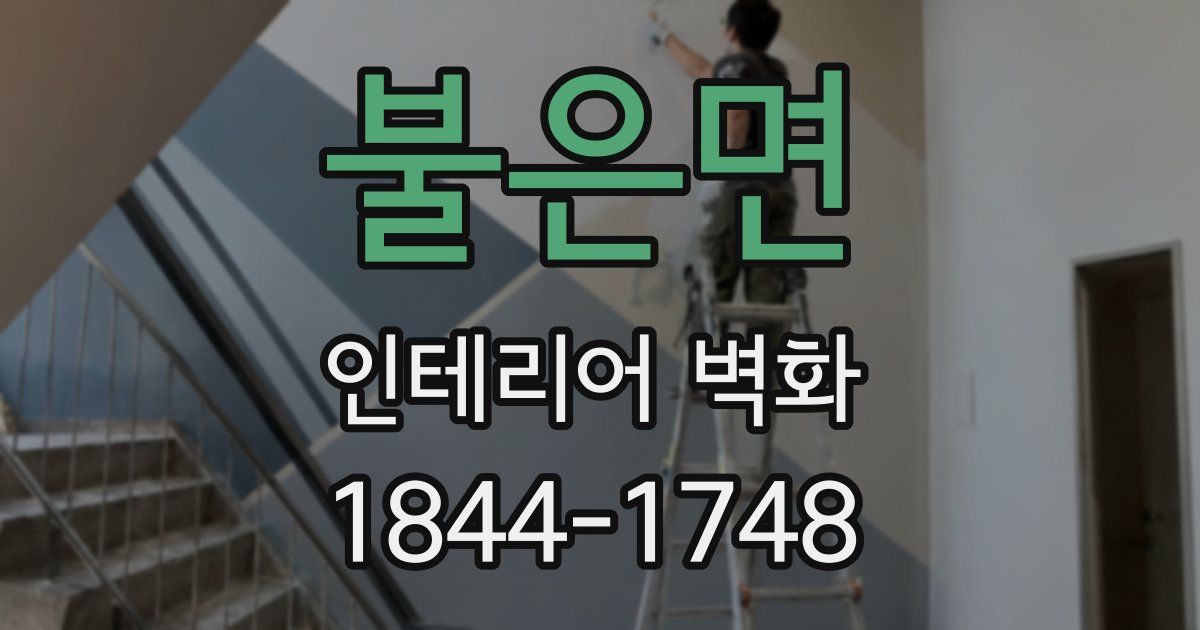 불은면 인테리어 벽화