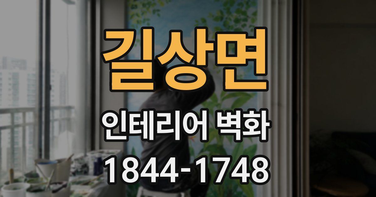 길상면 인테리어 벽화