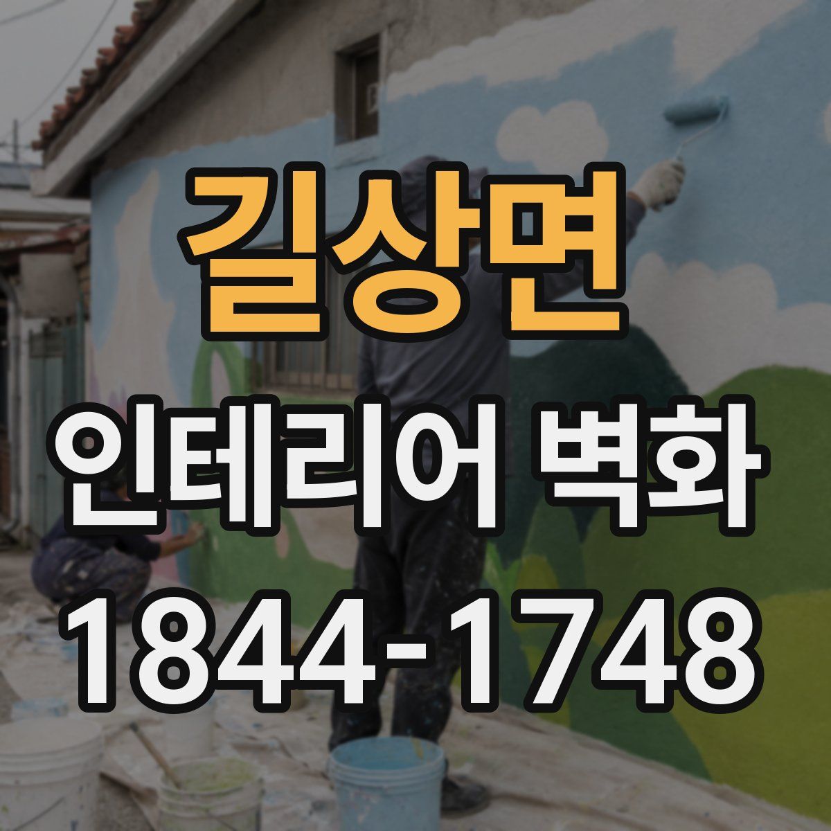 길상면 인테리어 벽화