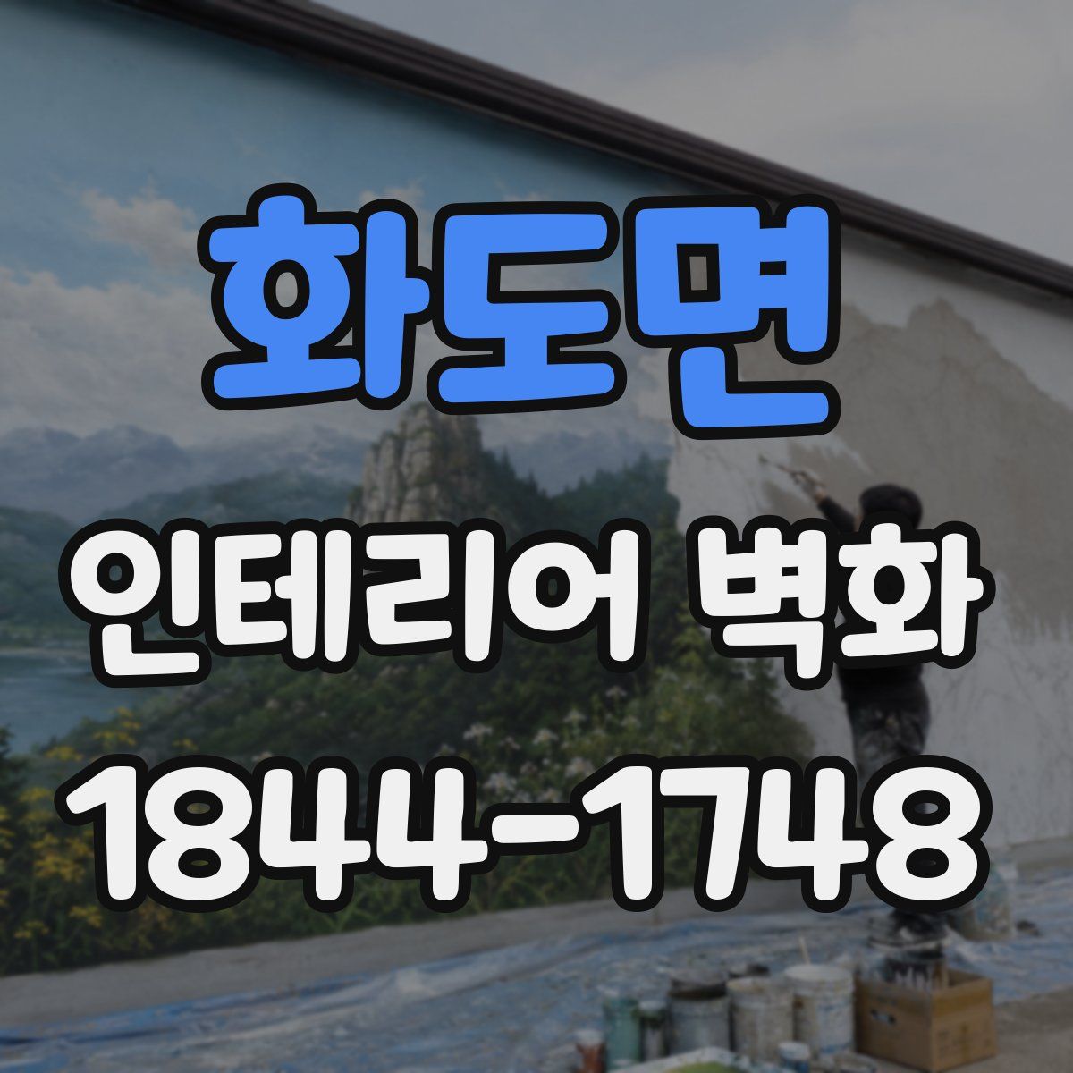 화도면 인테리어 벽화