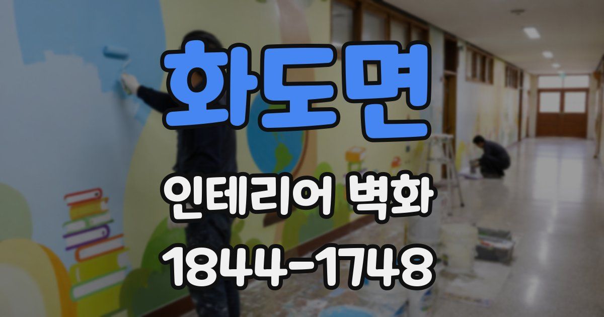 화도면 인테리어 벽화