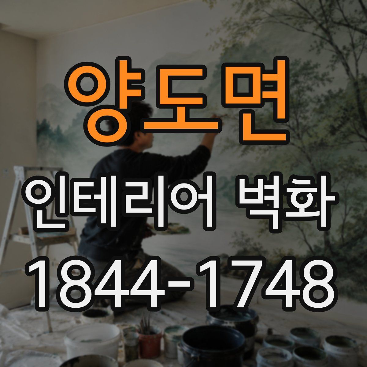 양도면 인테리어 벽화