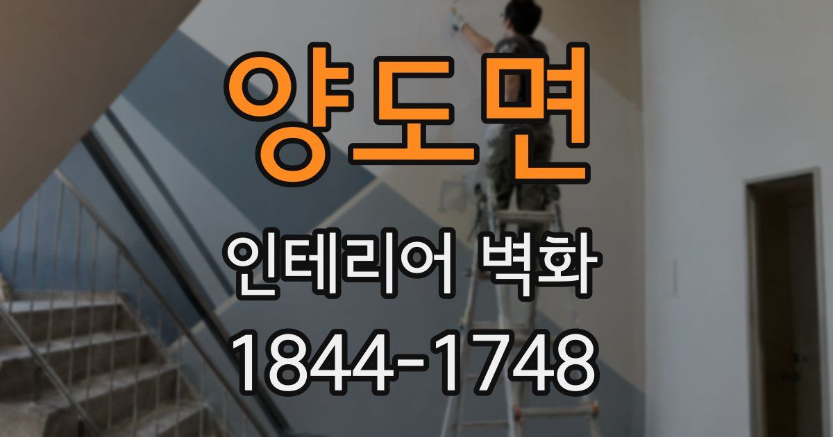 양도면 인테리어 벽화