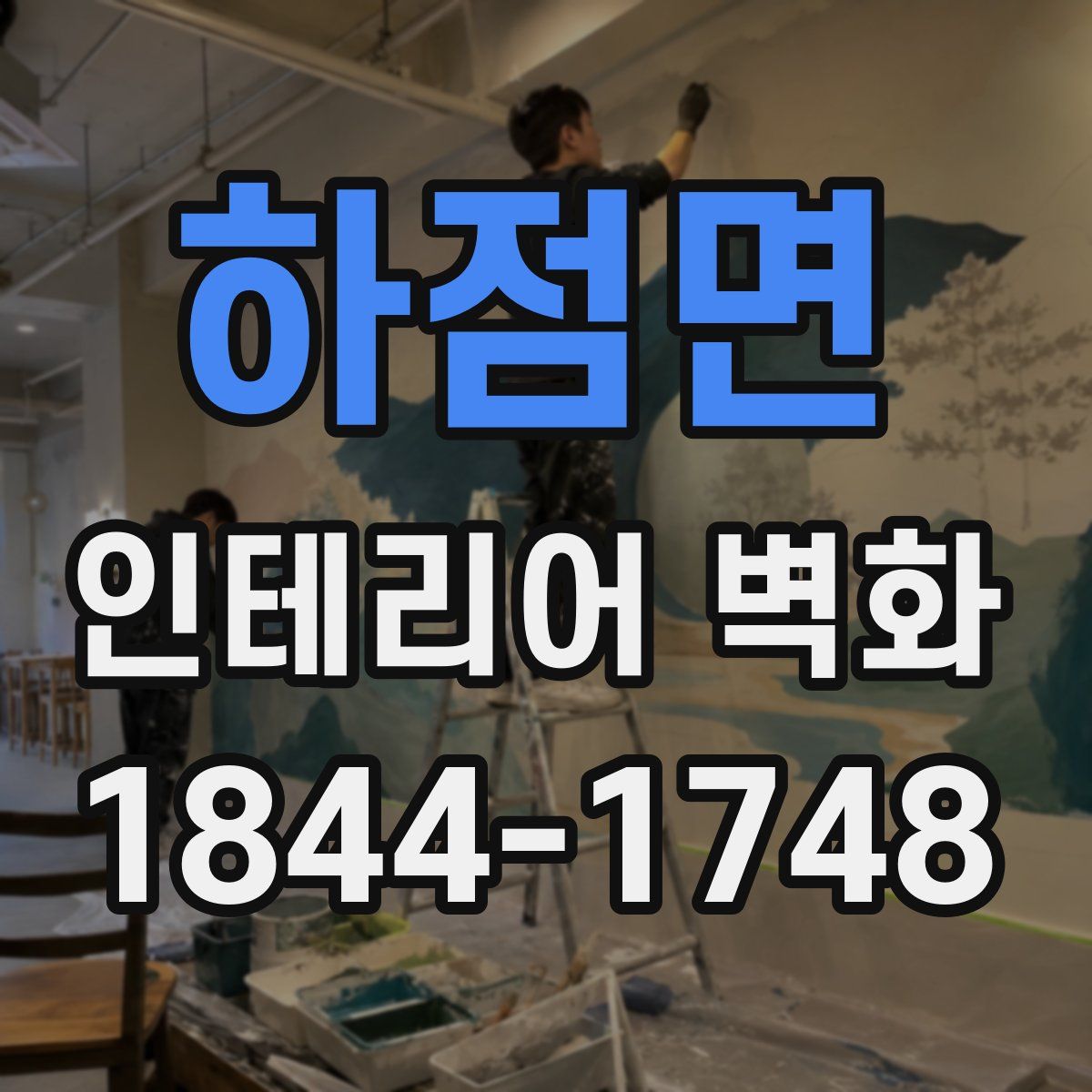하점면 인테리어 벽화