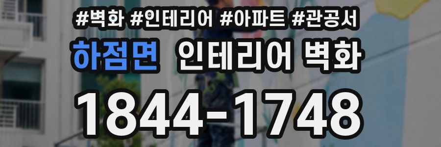 하점면 인테리어 벽화