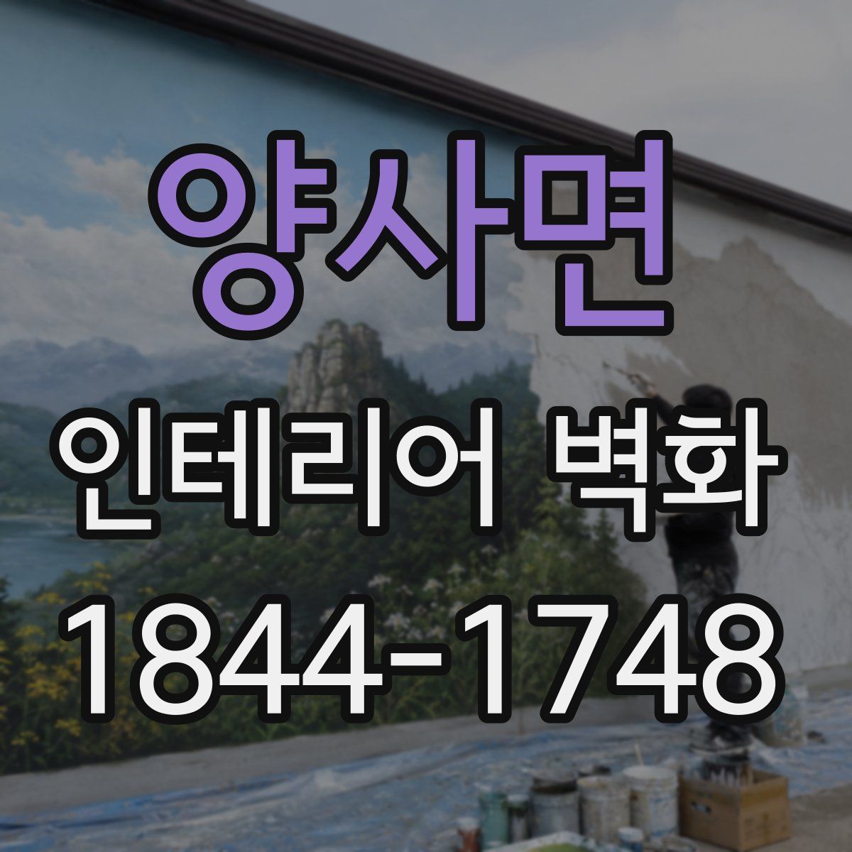 양사면 인테리어 벽화