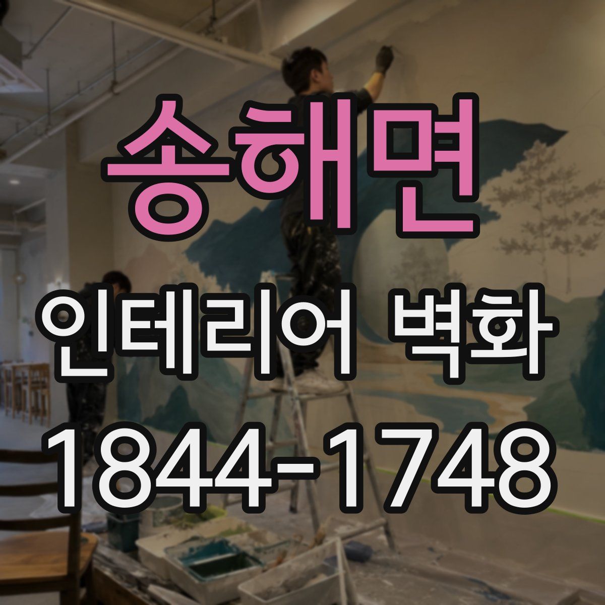 송해면 인테리어 벽화
