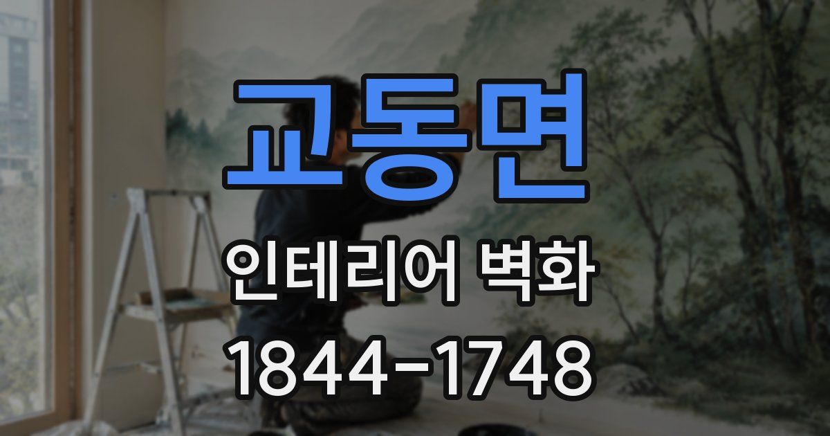 교동면 인테리어 벽화