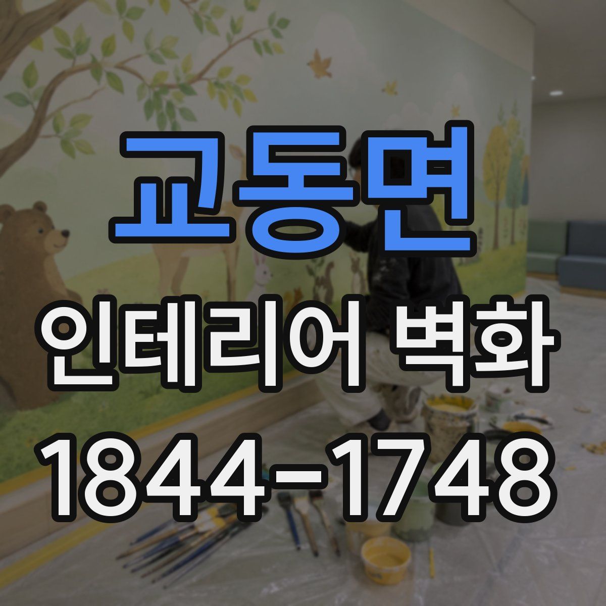 교동면 인테리어 벽화