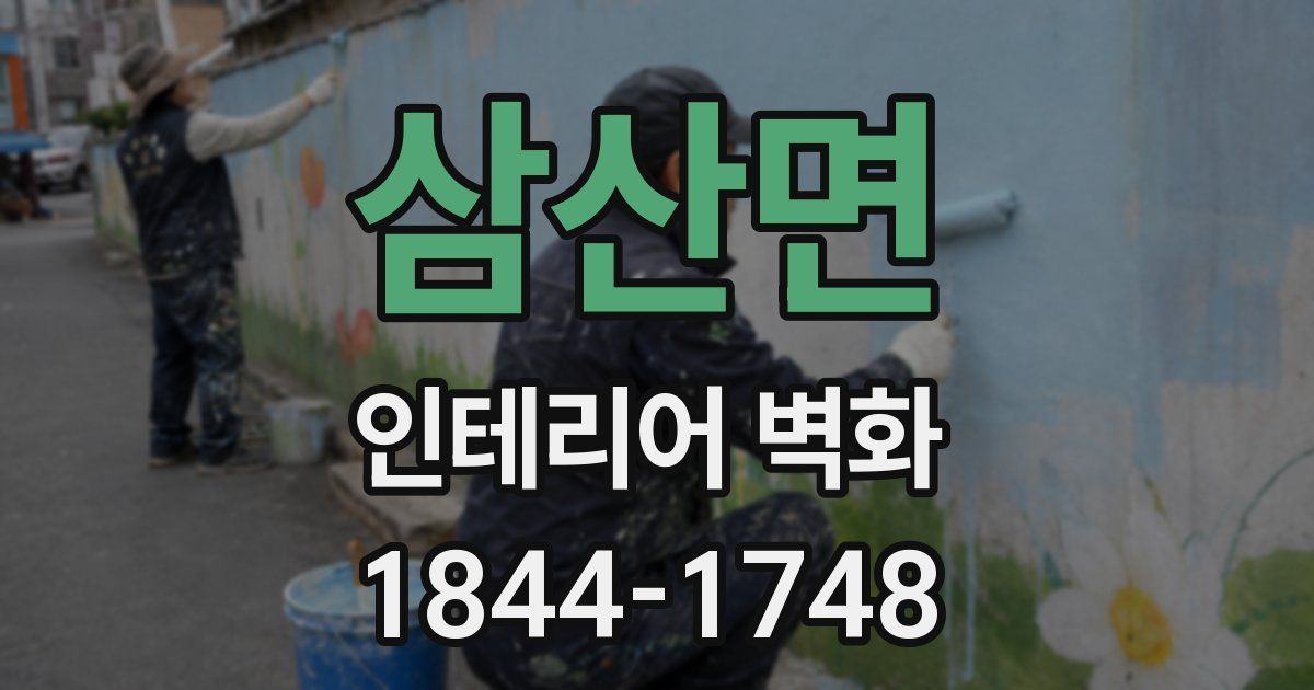 삼산면 인테리어 벽화