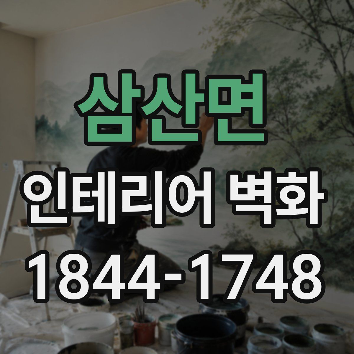 삼산면 인테리어 벽화