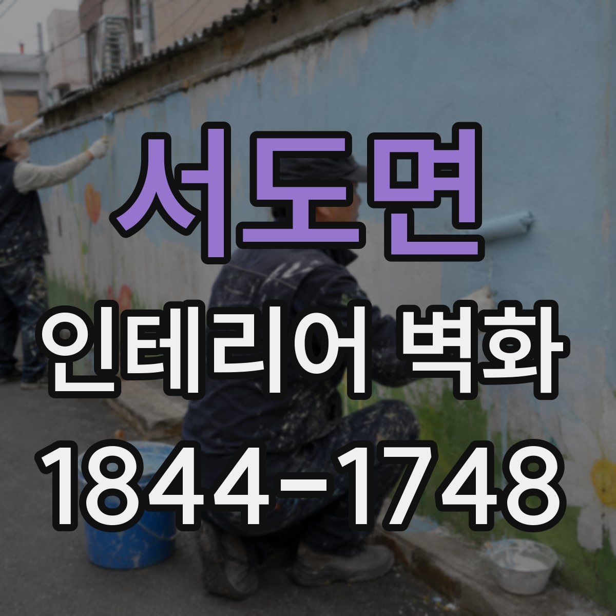 서도면 인테리어 벽화