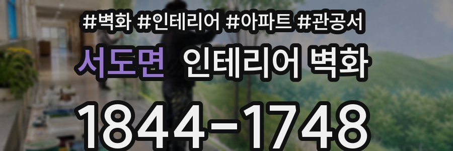 서도면 인테리어 벽화
