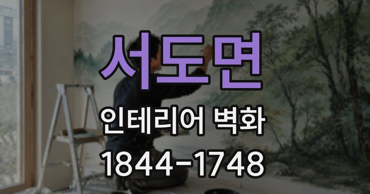 서도면 인테리어 벽화