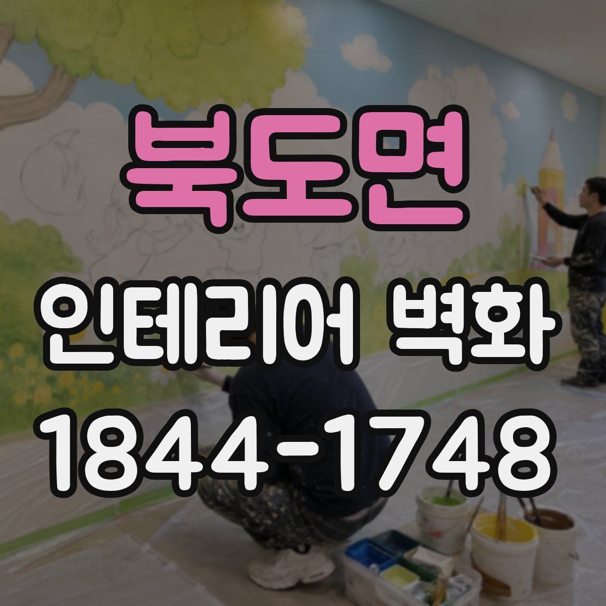 북도면 인테리어 벽화