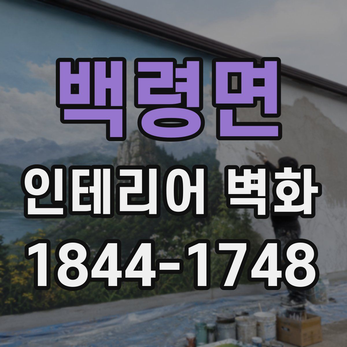 백령면 인테리어 벽화