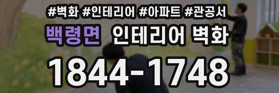백령면 인테리어 벽화
