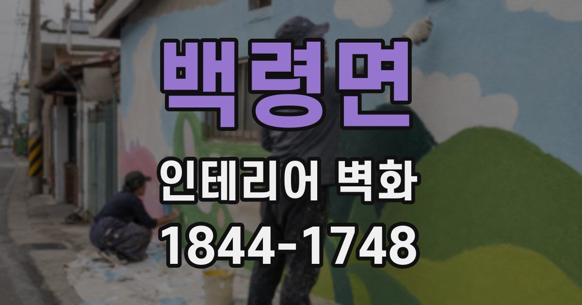 백령면 인테리어 벽화