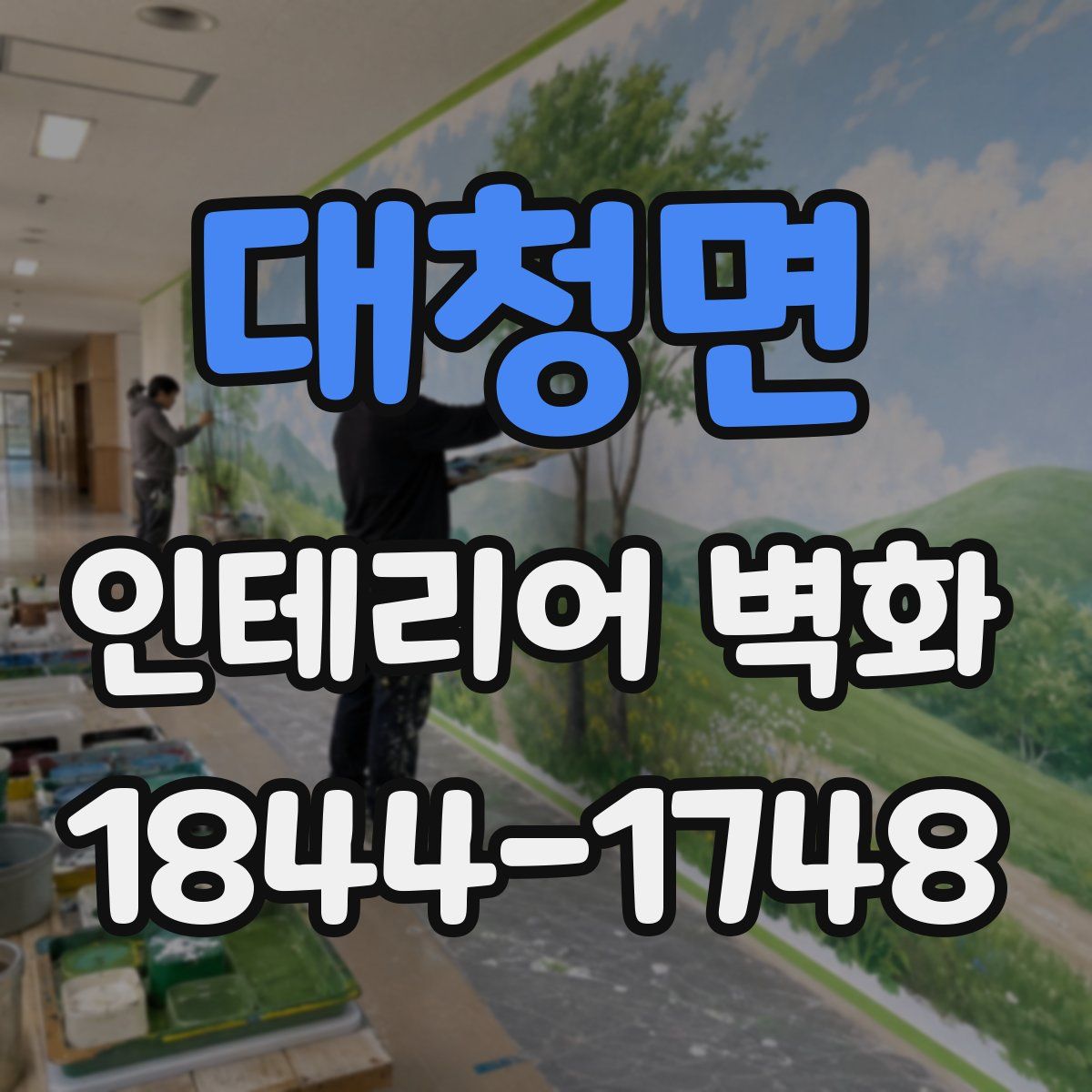 대청면 인테리어 벽화