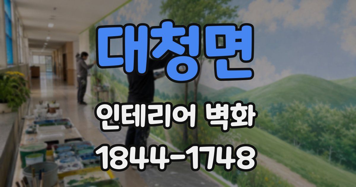 대청면 인테리어 벽화