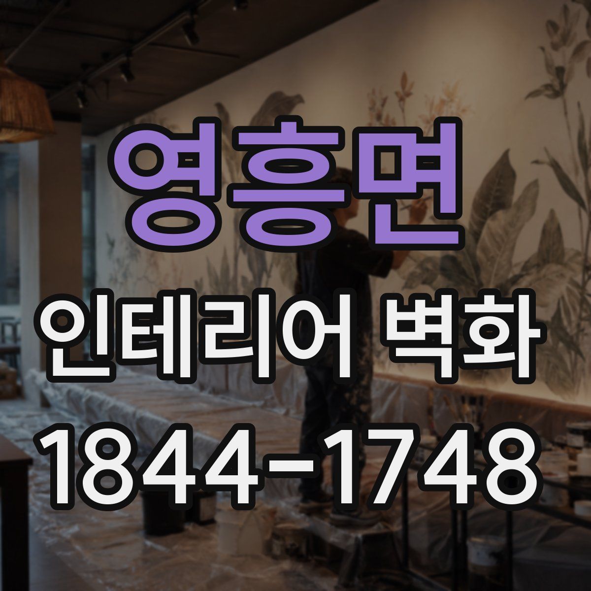 영흥면 인테리어 벽화