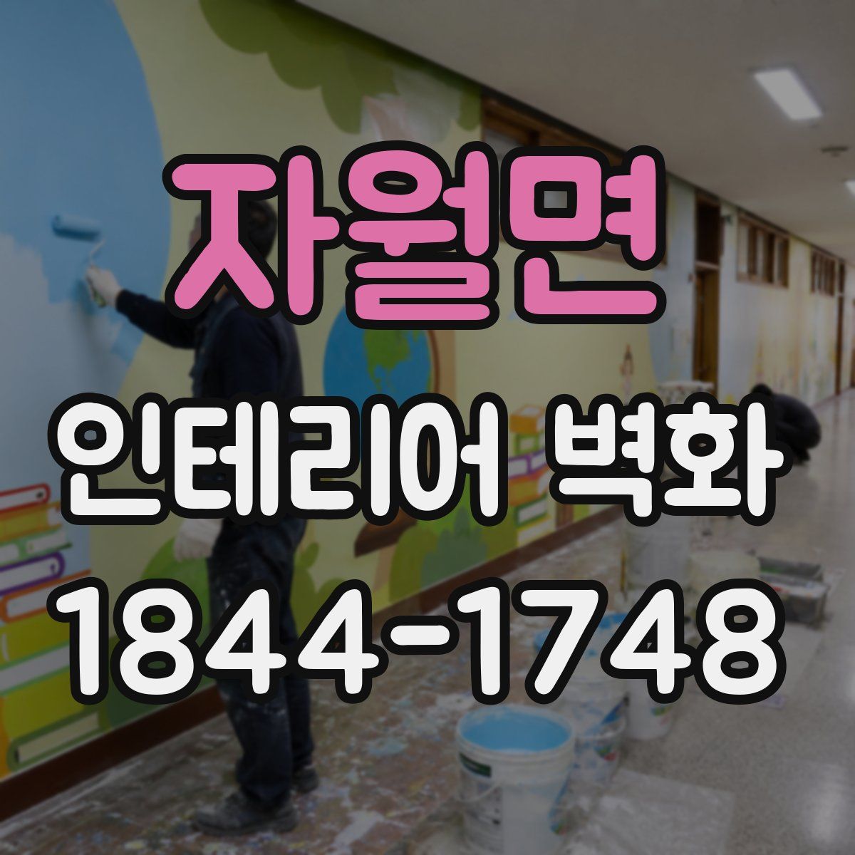 자월면 인테리어 벽화